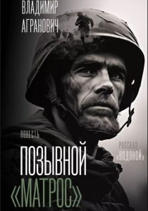 Агранович, Владимир. Позывной «Матрос»